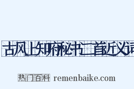古风上知府秘书二首近义词是什么意思的图片